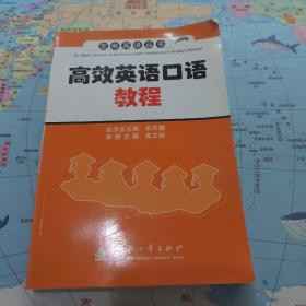 芝麻英语丛书：高效英语口语教程