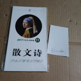 散文诗2017.11下半月青年版