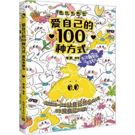 爱自己的100种方式 趣玩安静书 成功学 作者 新华正版