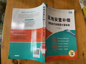 征地安置补偿索赔技巧和赔偿计算标准第3版