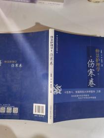 仲景护理学·伤寒卷