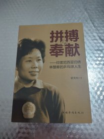 拼搏与奉献：印度尼西亚归侨林慧卿的乒乓球人生