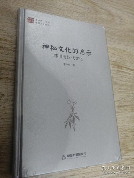 中国文化经纬 神秘文化的启示：纬书与汉代文化