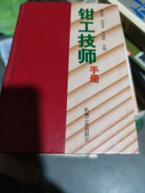 钳工技师手册(大32开57)