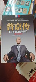 普京传：不可替代的俄罗斯硬汉