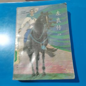 佐良传（上册）