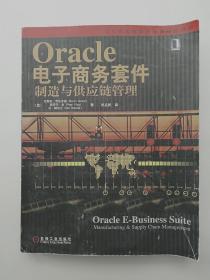 现代供应链物流管理精选教材：Oracle电子商务套件（制造与供应链管理）