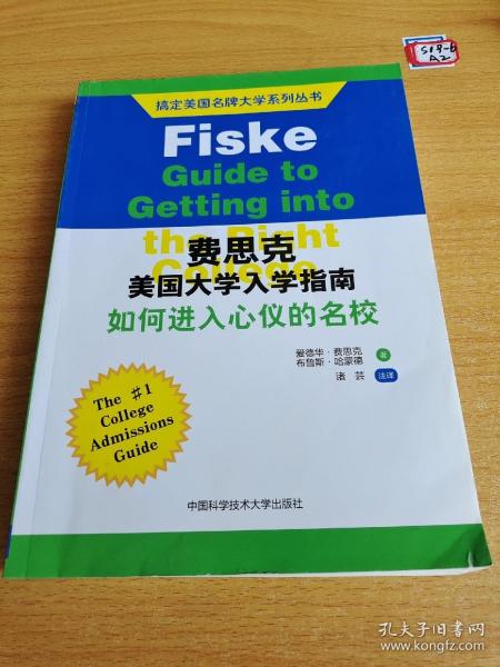 搞定美国名牌大学系列丛书 费思克美国大学入学指南：如何进入心仪的名校