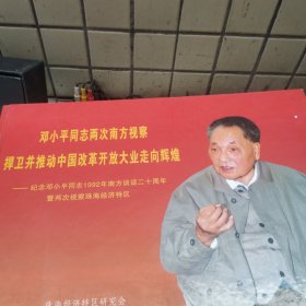 邓小平同志两次南方视察（画册）