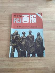 富春江画报1982.11(总357期)