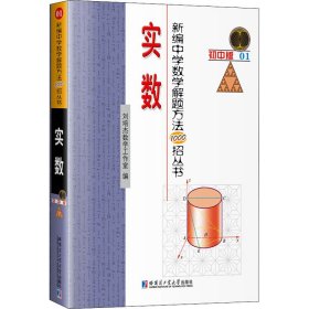 正版新书 新编中学数学解题方法1000招丛书 实数 初中版 刘培杰数学工作室 9787560358796