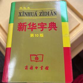 小字典（新华字典、汉语成语小词典、英汉小词典）