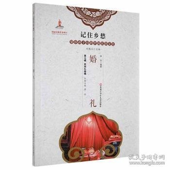 婚礼/记住乡愁留给孩子们的中国民俗文化