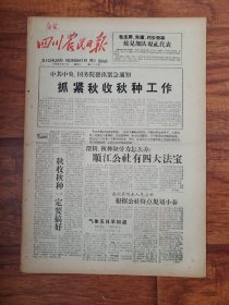 四川农民日报1958.10.7