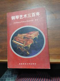 钢琴艺术三百年:从巴赫至现代的钢琴艺术史