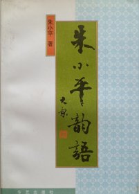 著名作家、中国侨联《海内与海外》杂志主编，原《中国开发报》副刊部主任朱小平签赠本《朱小平韵语》