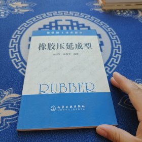 橡膠加工技術(shù)讀本：橡膠壓延成型