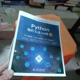 包邮 Python编程实战100例