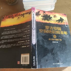 蒙古帝国空前绝后四百年1：成吉思汗崛起大漠