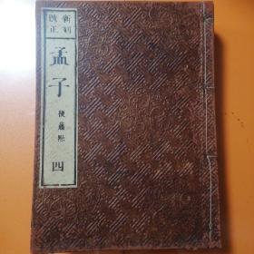 孟子（改正新刻）