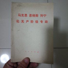 马克思恩格斯专政无产阶级