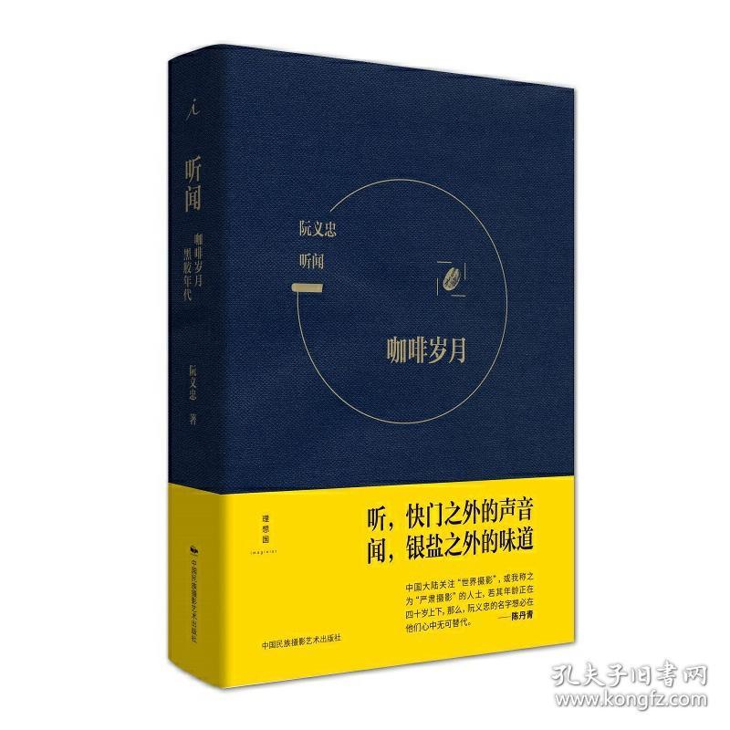 听闻(咖啡岁月黑胶年代)(精) 普通图书/艺术 阮义忠 中国民族摄影艺术出版社 978751013