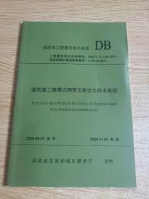 建筑施工键槽式钢管支架安全技术规程