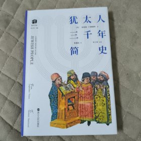 犹太人三千年简史(精装)