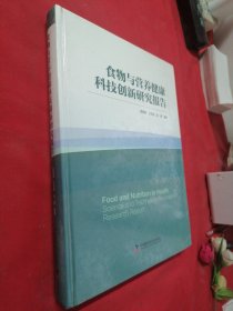 食物与营养健康科技创新研究报告