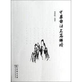 中华诗词名篇解读 古典文学理论 作者 新华正版