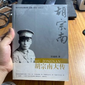 胡宗南大传