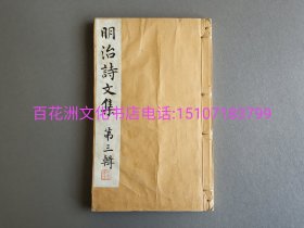 〔百花洲文化书店〕明治诗文集：第三集。线装一厚册，16卷全。白宣纸铅印本，六孔装帧。明治十三年（1880年）发行。