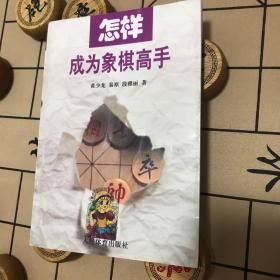 怎样成为象棋高手