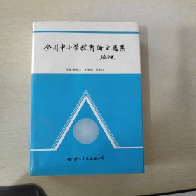 全国中小学教育论文选集