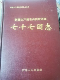 新疆生产建设兵团农四师七十七团志