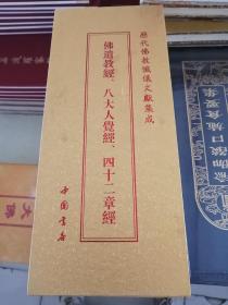 佛遗教经 八大人觉经 四十二章经 合集本 大折叠本 26*12厘米