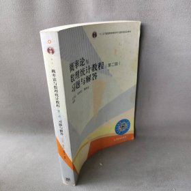 概率论与数理统计教程：习题与解答