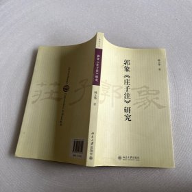 郭象《庄子注》研究