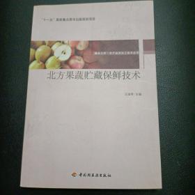 北方果蔬贮藏保鲜技术