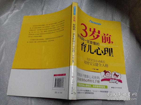 智慧父母自修书系：3岁前，好妈妈一定要懂的育儿心理