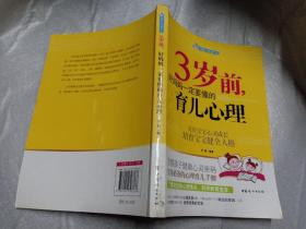 智慧父母自修书系：3岁前，好妈妈一定要懂的育儿心理
