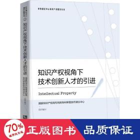 知识产权视角下技术创新人才的引进