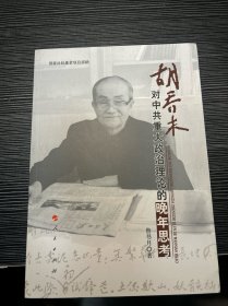 胡喬木對(duì)中共重大政治理論的晚年思考