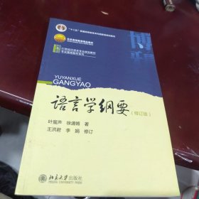 有激活码增值码 语言学纲要（修订版）2019年新版