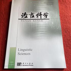 语言科学2021年第2期