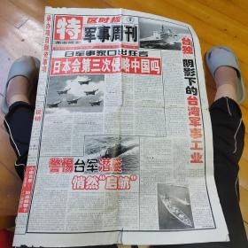 特区时报军事周刊，都是周末1999/12/17