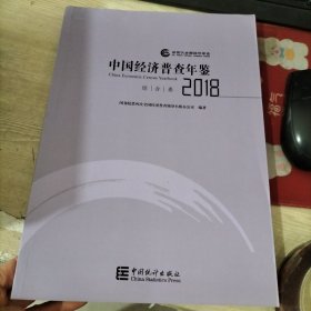 中国经济普查年鉴2018综合卷