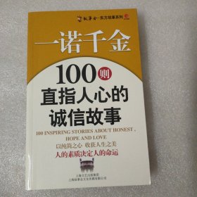 社会主义核心价值体系故事读本·故事会·东方故事系列·一诺千金：100则直指人心的诚信故事