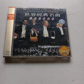 老碟片，世界经典名曲，VCD，5号