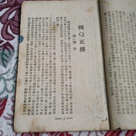 1943年华北书店阿Q正傳（完整）孤本